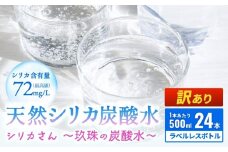 【訳あり】天然シリカ炭酸水 500ml × 24本 【シリカさん～玖珠の炭酸水～】　天然水 炭酸水 スパークリングウォーター シリカ 軟水 健康 ミネラル 飲料水 備蓄 防災 健康 九州 採水 吸収率 高い 安全 含有量72mg 硬度43.1 備蓄 防災 含有量 吸収率 継続 効率 天然 シリカ成分 SDGs