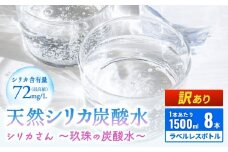 【訳あり】天然シリカ炭酸水 1500ml × 8本 【シリカさん～玖珠の炭酸水～】　天然水 炭酸水 スパークリングウォーター シリカ 軟水 健康 ミネラル 飲料水 備蓄 防災 健康 九州 採水 吸収率 高い 安全 含有量72mg 硬度43.1 備蓄 防災 含有量 吸収率 継続 効率 天然 シリカ成分 SDGs
