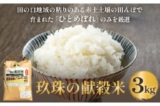 令和7年 玖珠の献穀米 3kg 米 ひとめぼれ 大分県 玖珠町 こめ お米 白米 予約