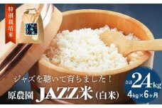 《先行予約》令和7年度産 原農園 JAZZ米 白米４kg  ヒノヒカリ 6回定期便 JAZZ 有機栽培 特別栽培米 堆肥 光合成細菌 有効微生物 アートテン農法 抗酸化農法 有効微生物農法 きりかぶ山 地力 白米 環境 地域特産 自然栽培 完熟堆肥 健康