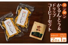 タンサン かるんとう 2袋 +ドリップコーヒー 1個 セット