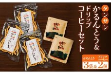 タンサン かるんとう 3袋 +ドリップコーヒー 2個 セット