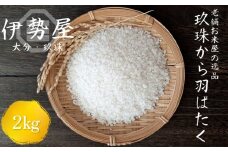 【先行受付】【10月下旬頃より順次発送】伊勢屋オリジナル 令和7年産 新米 精白米 2kg入 【玖珠から羽ばたく】玖珠の老舗お米屋がお届け! 