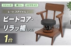 ビートコア・リラッ楠（リラックス）1台 ストレッチ トレーニング 器具 椅子 いす チェア
