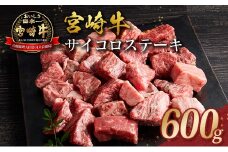 宮崎牛 サイコロステーキ 600g 黒毛和牛 国産 宮崎県産 牛肉 4等級以上