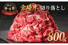 宮崎牛 切り落とし 800g すき焼き 焼き肉 炒め物 国産 牛肉 宮崎県産 4等級以上