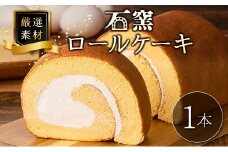 厳選素材の石窯ロールケーキ 1本 宮崎県産 スイーツ