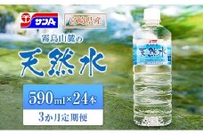 【定期便 3か月】 霧島山麓の天然水 590ml×24本入 3回 サンＡ ミネラルウォーター 飲料水 常温保存 宮崎