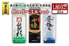 ◆「宮崎県芋焼酎」爽飫肥杉・日向木挽黒・天孫降臨飲み比べ3本セット（25度1800mlパック）
