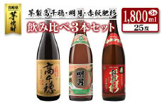 ◆「宮崎県芋焼酎」芋製高千穂・明月・赤飫肥杉飲み比べ3本セット（25度1800ml）