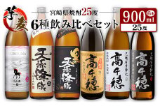 ◆「宮崎県焼酎」芋・麦6種飲み比べセット(25度900ml）
