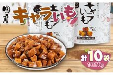 キャラいも　プレーン　10袋セット