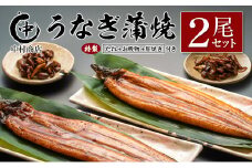 ◆中村商店 うなぎ蒲焼2尾セット 計362g以上 肝焼き付