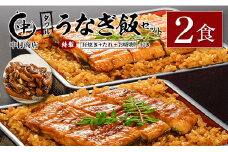 ◆中村商店 ダブルうなぎ飯セット 320g×2食