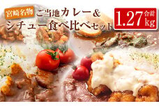 ◆宮崎ご当地カレー＆シチュー食べ比べセット(合計1.27kg)