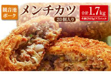 ◆観音池ポークメンチカツ20個入り(合計1.7kg)