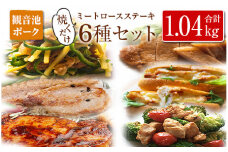 ◆観音池ポーク 焼くだけミートロースステーキ6種セット(合計1.04kg)