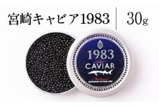 宮崎キャビア1983 (30g)