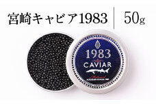 宮崎キャビア1983 (50g)