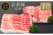 ◆宮崎県産 お米豚スライスセット(合計1kg)