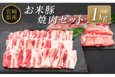 ◆宮崎県産 お米豚焼肉セット(合計1kg)