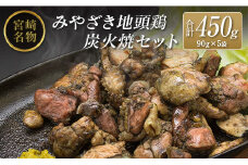 ◆みやざき地頭鶏炭火焼セット(合計450g)