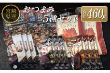 ◆宮崎県産おつまみ5種セット(合計460g)