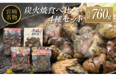 ◆宮崎名物炭火焼食べ比べ4種セット(合計760g)