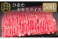 ◆黒毛和牛ひなたモモスライス(500g)