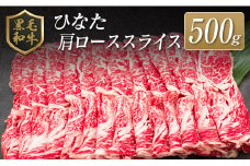 ◆黒毛和牛ひなた肩ローススライス(500g)