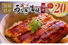 宮崎県産 うなぎ 蒲焼 切身 20パック 計1kg 個包装 国産 鰻 20枚
