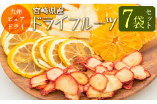 □九州ピュアドライ　宮崎県産ドライフルーツ7袋セット