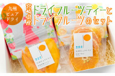 ◆宮崎県産　ドライフルーツティーとドライフルーツのセット