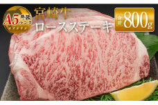 ◆牛匠宮崎牛ロースステーキ(合計800g)