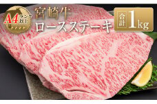 ◆宮崎牛ロースステーキ(合計1kg)