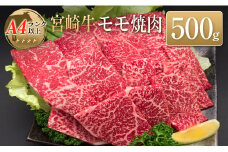 ◆宮崎牛モモ焼肉(500g)