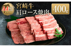 ◆宮崎牛肩ロース焼肉(400g1パック)