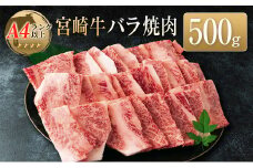 ◆宮崎牛バラ焼肉(500g1パック)