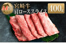 ◆宮崎牛肩ローススライス(400g1パック)