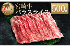 ◆宮崎牛バラスライス(500g1パック)