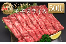 ◆宮崎牛モモスライス(500g)