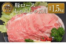 ◆宮崎ブランドポーク　ロースしゃぶしゃぶ用(合計1.5kg)