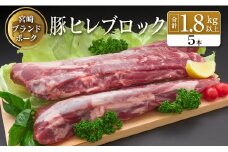 ◆宮崎ブランドポーク　ヒレブロック5本(合計約1.8kg以上)