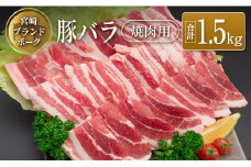 ◆宮崎ブランドポーク　バラ焼肉用(合計1.5kg)