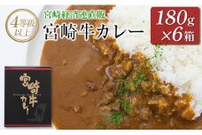 ◆4等級以上　宮崎牛カレー(180g×6箱)
