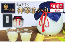 □甕入り生どぶろく　神楽まいり 900ml