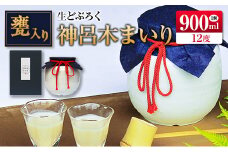 □甕入り生どぶろく　神呂木まいり 900ml