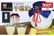 □甕入り生どぶろく　千穂まいり 900ml