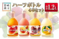 □宮崎果汁　ハーフボトル4本セット(合計1.2L)