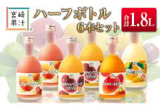 □宮崎果汁　ハーフボトル6本セット(合計1.8L)